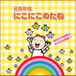 「笑顔体操 にこにこのたね」書籍画像